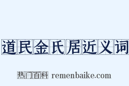 道民金氏居近义词是什么意思的图片
